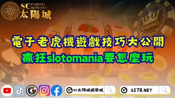 電子老虎機遊戲技巧大公開！瘋狂slotomania要怎麼玩？
