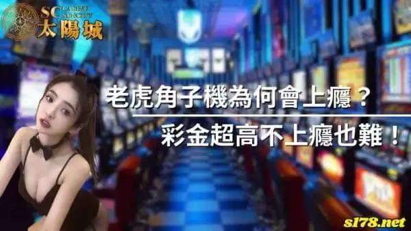 老虎角子機為何會上癮？彩金超高不上癮也難！