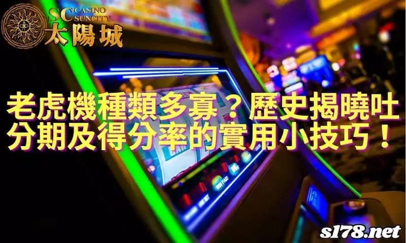 老虎機種類