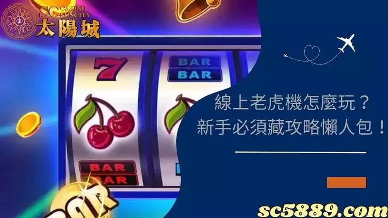 線上老虎機怎麼玩？新手必須藏的玩法、攻略懶人包！