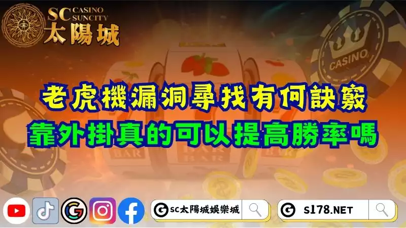 老虎機漏洞