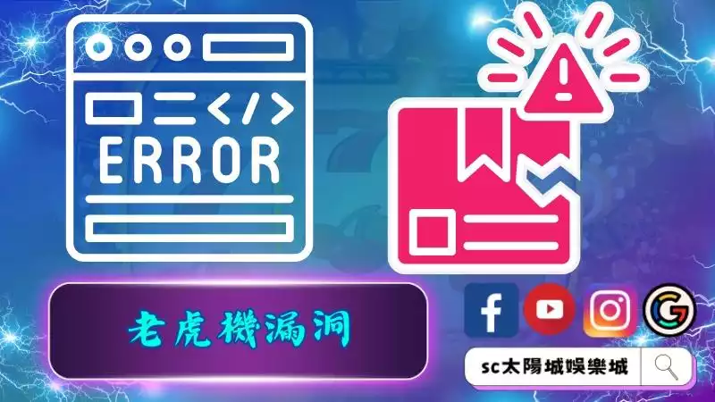 老虎機漏洞