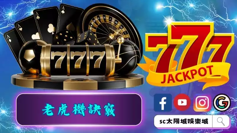老虎機訣竅