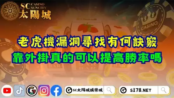 老虎機漏洞尋找有何訣竅？靠外掛真的可以提高勝率嗎？