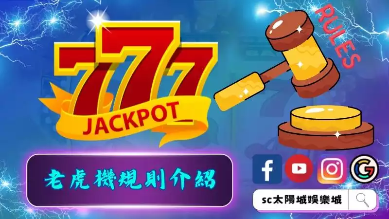 賭場老虎機規則介紹
