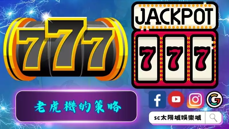 遊玩賭場老虎機的策略