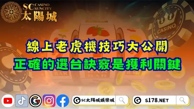 線上老虎機技巧