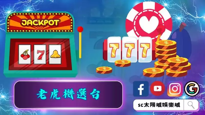 老虎機選台前先認識有哪些機台!