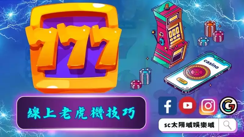 線上老虎機技巧掌握好!輕鬆贏大獎!