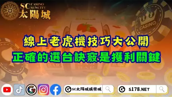線上老虎機技巧大公開！正確的選台訣竅是獲利關鍵！