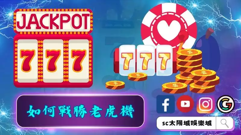 到底要如何戰勝老虎機呢