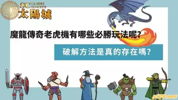魔龍傳奇老虎機有哪些必勝玩法？破解方法是真的存在嗎？