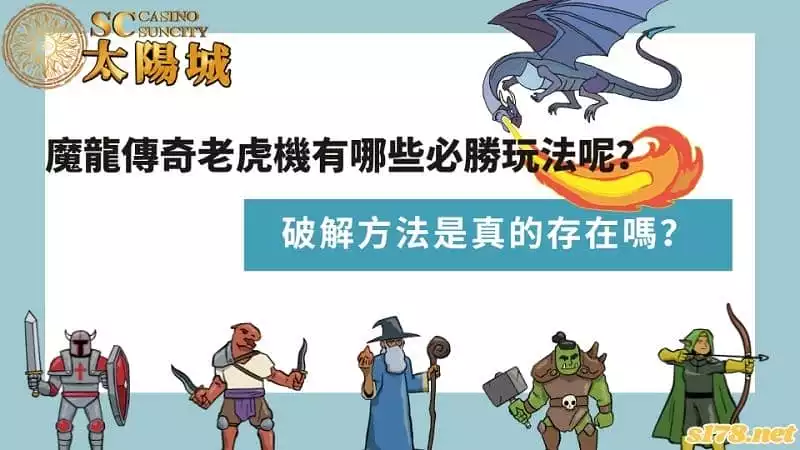 魔龍傳奇老虎機有哪些必勝玩法呢？破解方法是真的存在嗎？