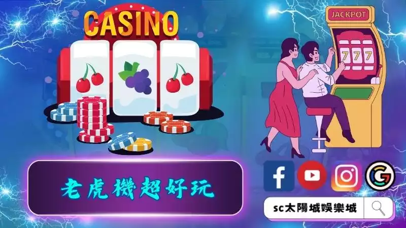 角子老虎機超好玩的主因？