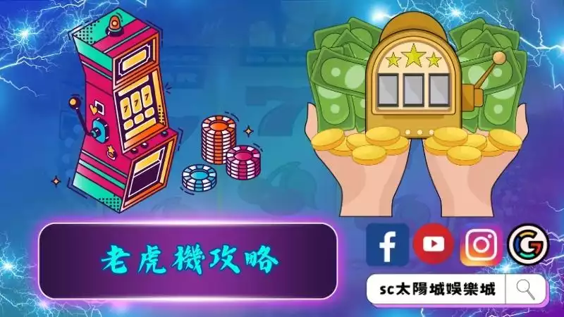 老虎機攻略你不能不知道！