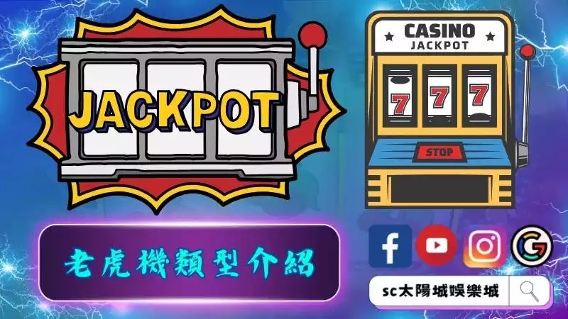 常見的老虎機類型介紹