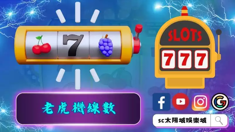 老虎機線數可以投注上百條