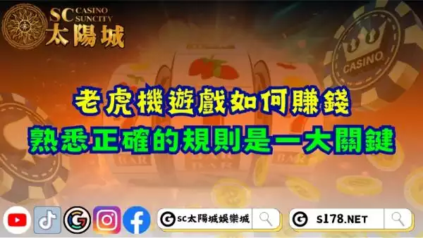 老虎機遊戲如何賺錢？熟悉正確的規則是一大關鍵！