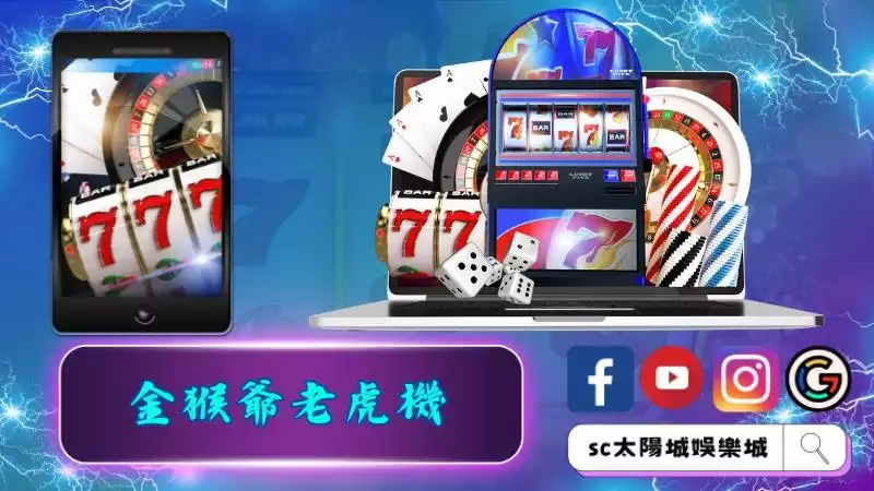 金猴爺老虎機