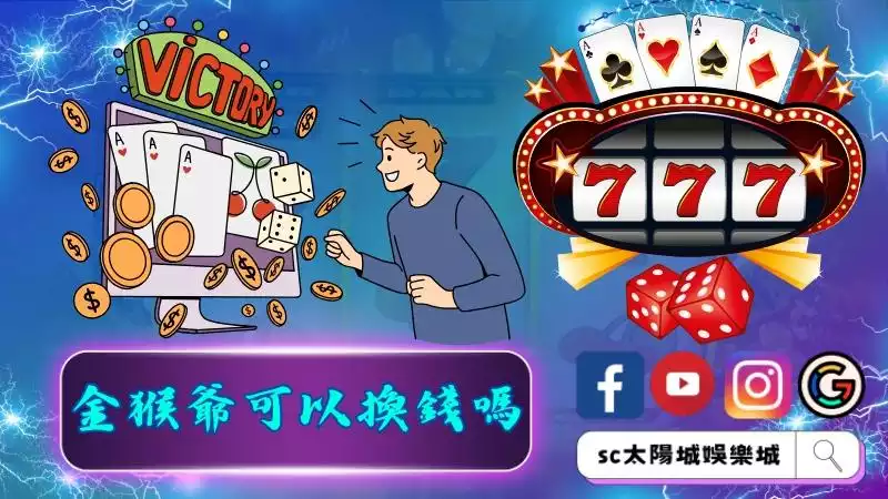 金猴爺可以換錢嗎