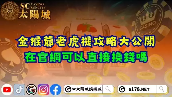 金猴爺老虎機攻略大公開！在官網可以直接換錢嗎？
