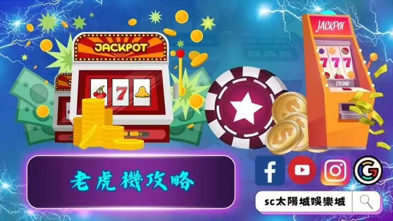老虎機攻略