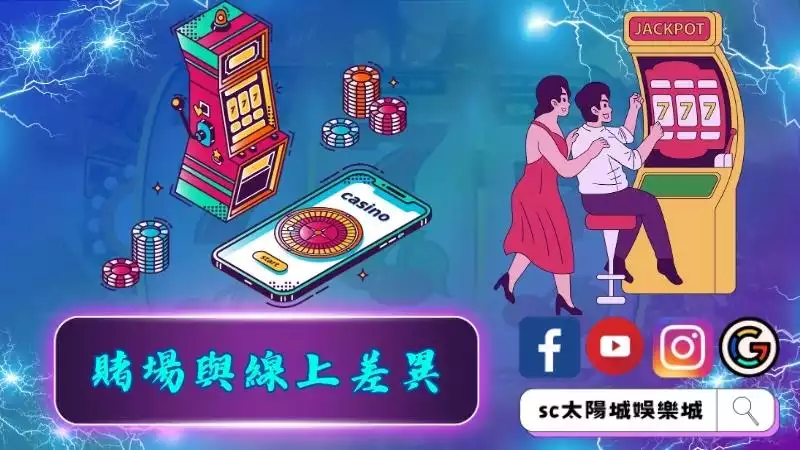 賭場老虎機與線上角子機差在哪？