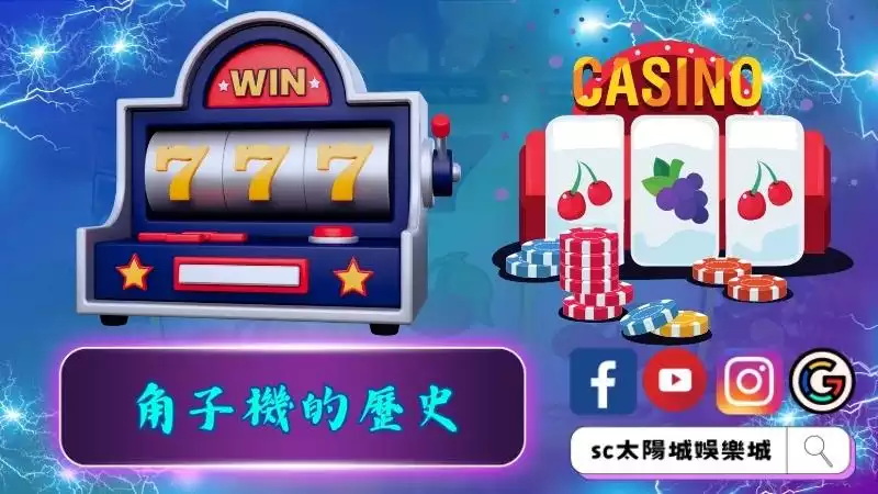 角子機的歷史