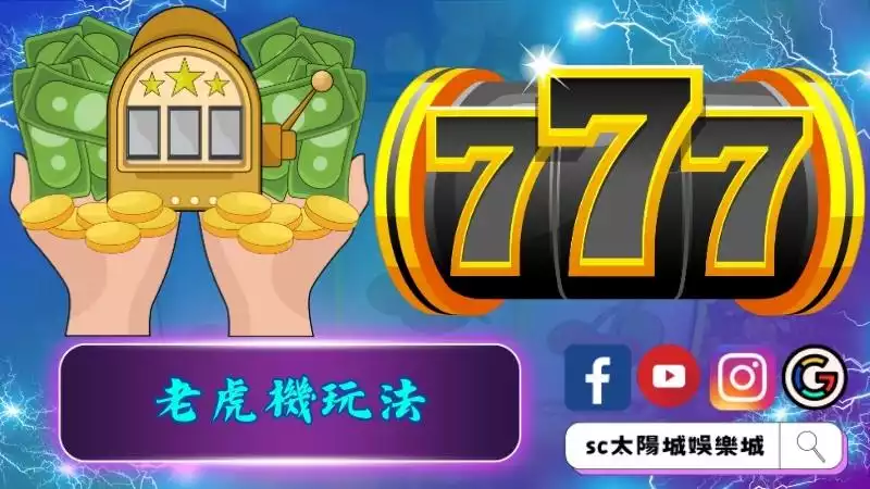 老虎機玩法以及運作方式是如何？