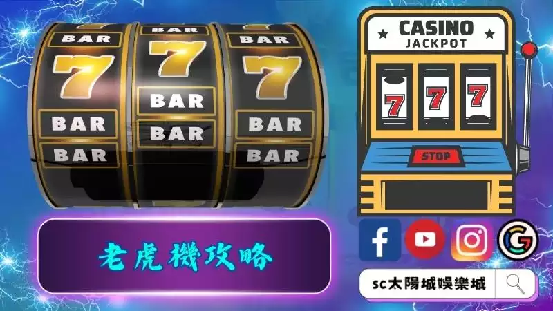 老虎機攻略你知道多少
