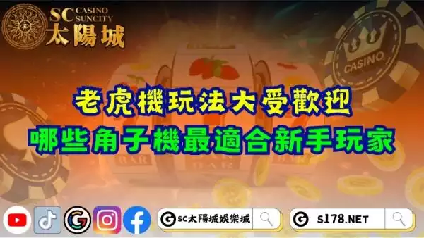 老虎機玩法大受歡迎！哪些角子機最適合新手玩家？