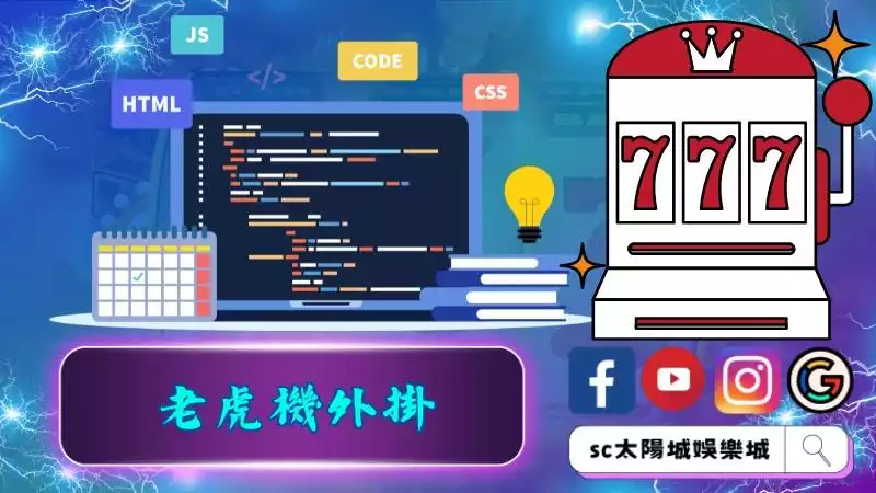 老虎機外掛真的存在嗎?