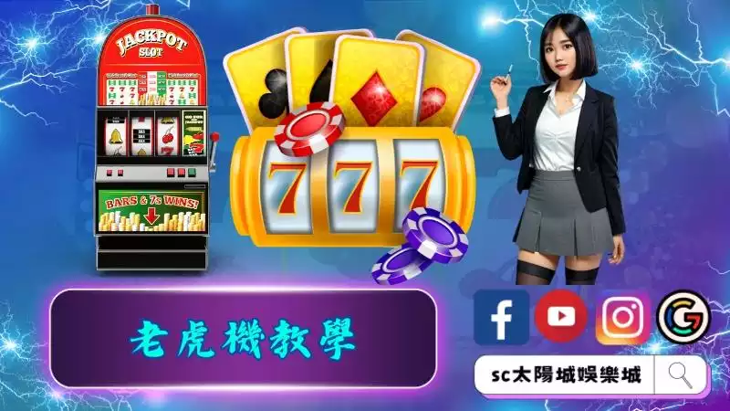 老虎機教學：教你如何在娛樂城中獲利！