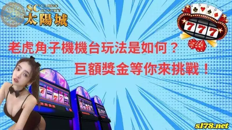 老虎角子機機台玩法是如何？巨額獎金等你來挑戰！