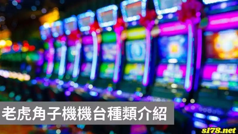 老虎角子機機台種類介紹