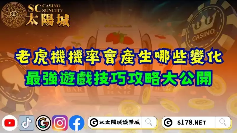 老虎機機率