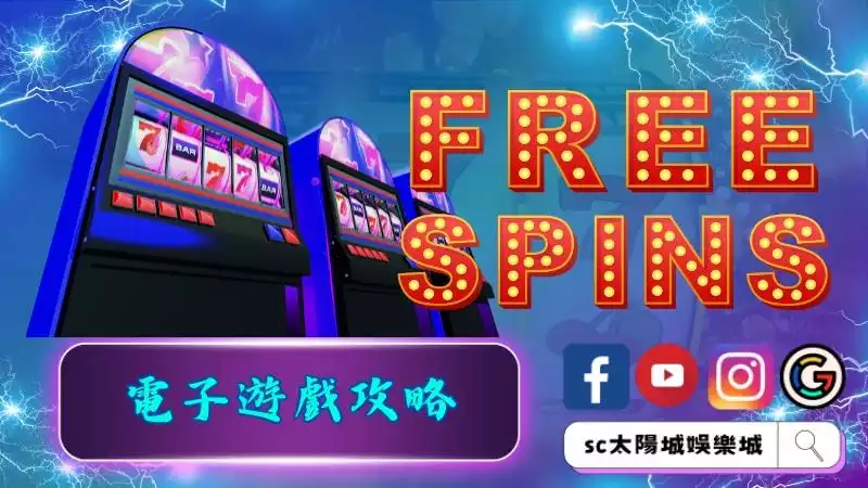 電子遊戲攻略！讓玩家擁有更高機會中大獎！