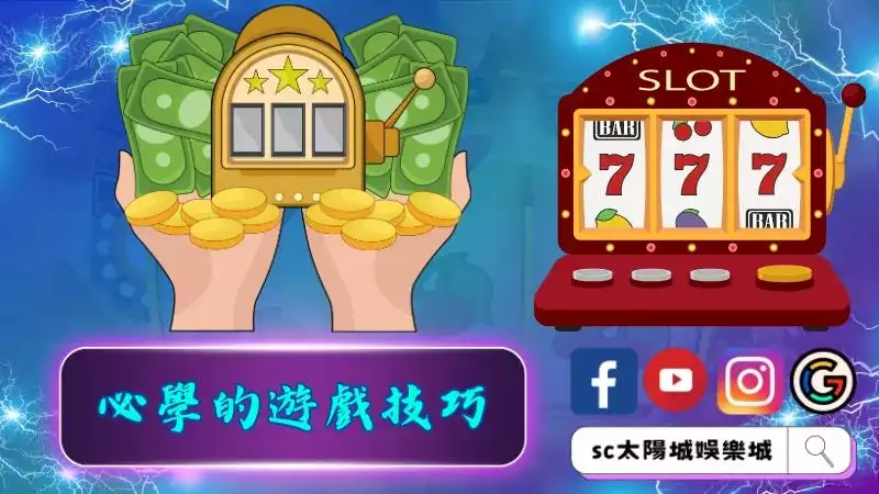 三種一生必學的老虎機電子遊戲技巧！