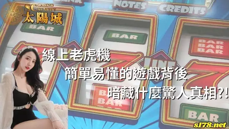 線上老虎機｜簡單易懂的遊戲背後，暗藏什麼驚人真相？！