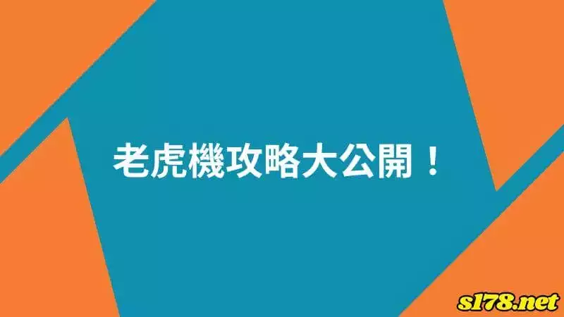 老虎機攻略大公開！