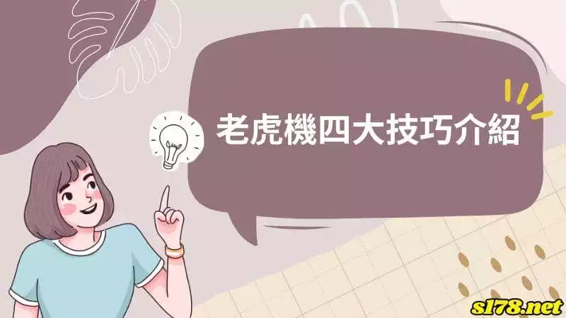 老虎機四大技巧介紹