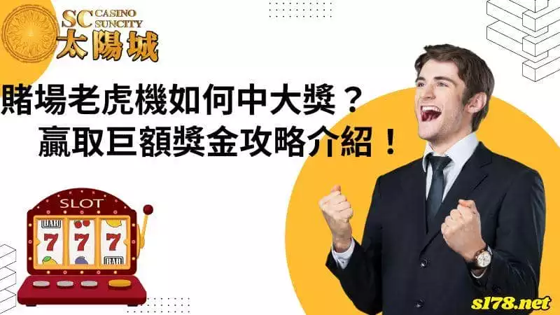賭場老虎機如何中大獎？贏取巨額獎金攻略介紹！