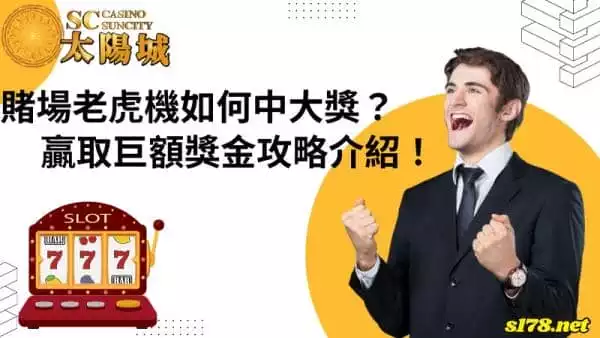 賭場老虎機如何中大獎？贏取巨額獎金攻略介紹！