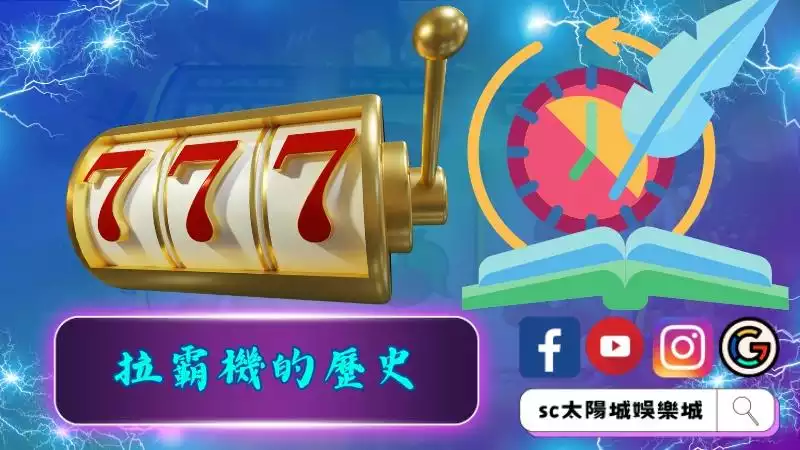 賭場拉霸機的歷史