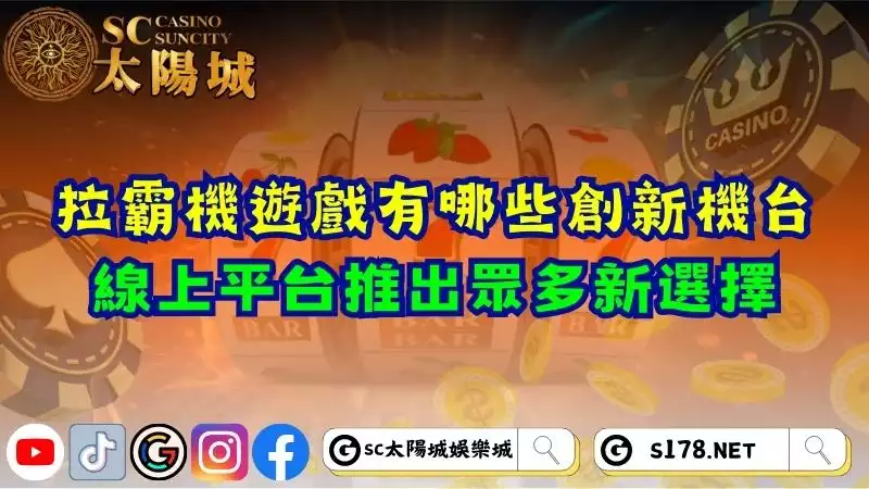拉霸機遊戲