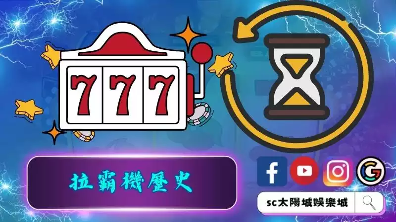 拉霸機歷史由來介紹