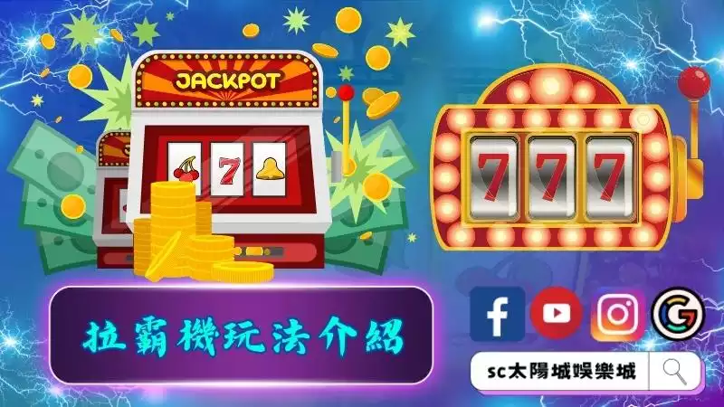 拉霸機玩法介紹