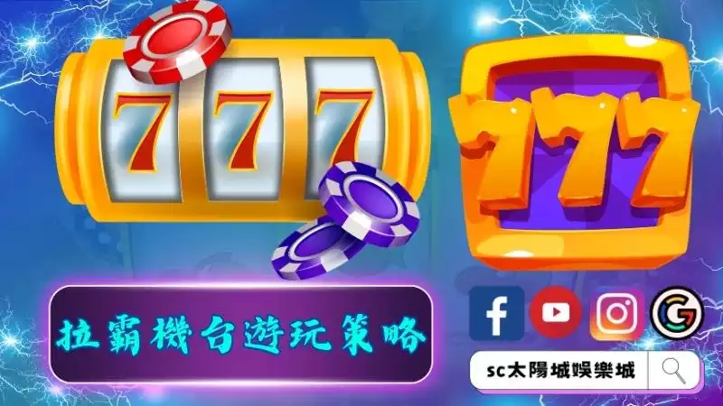 拉霸機台遊玩策略