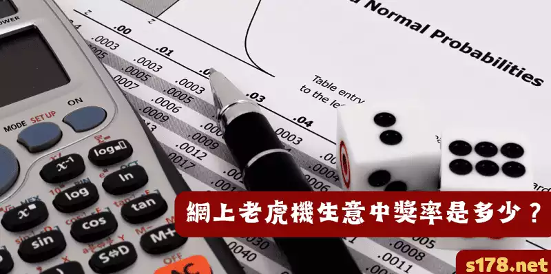 網上老虎機生意中獎率是多少？