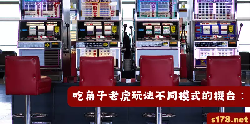 吃角子老虎玩法不同模式的機台：